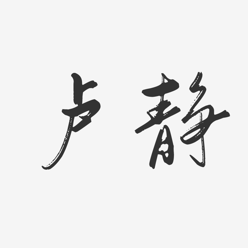 卢静-行云飞白字体签名设计