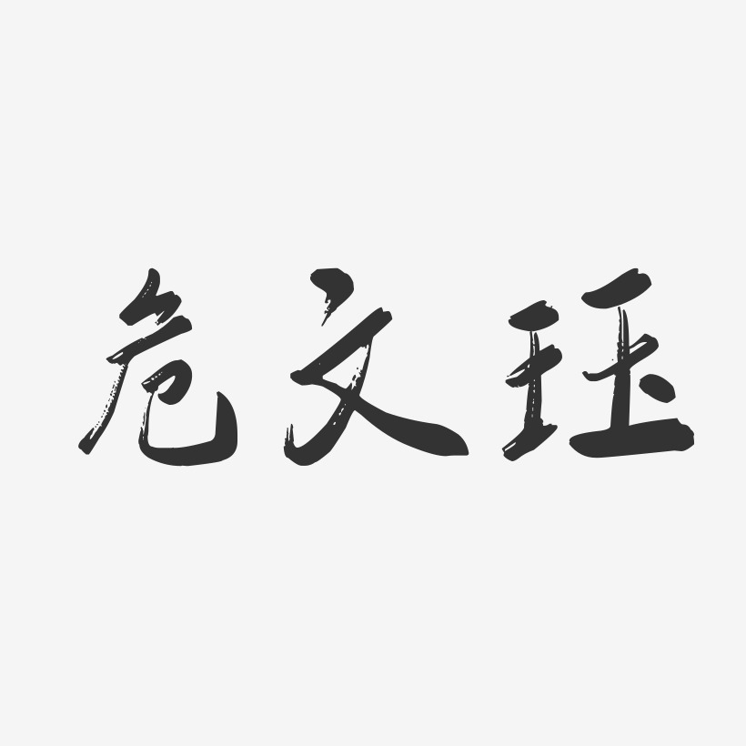 危文珏-行雲飛白字體簽名設計