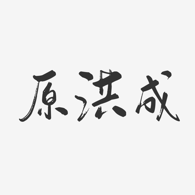 原洪成艺术字下载_原洪成图片_原洪成字体设计图片大全_字魂网