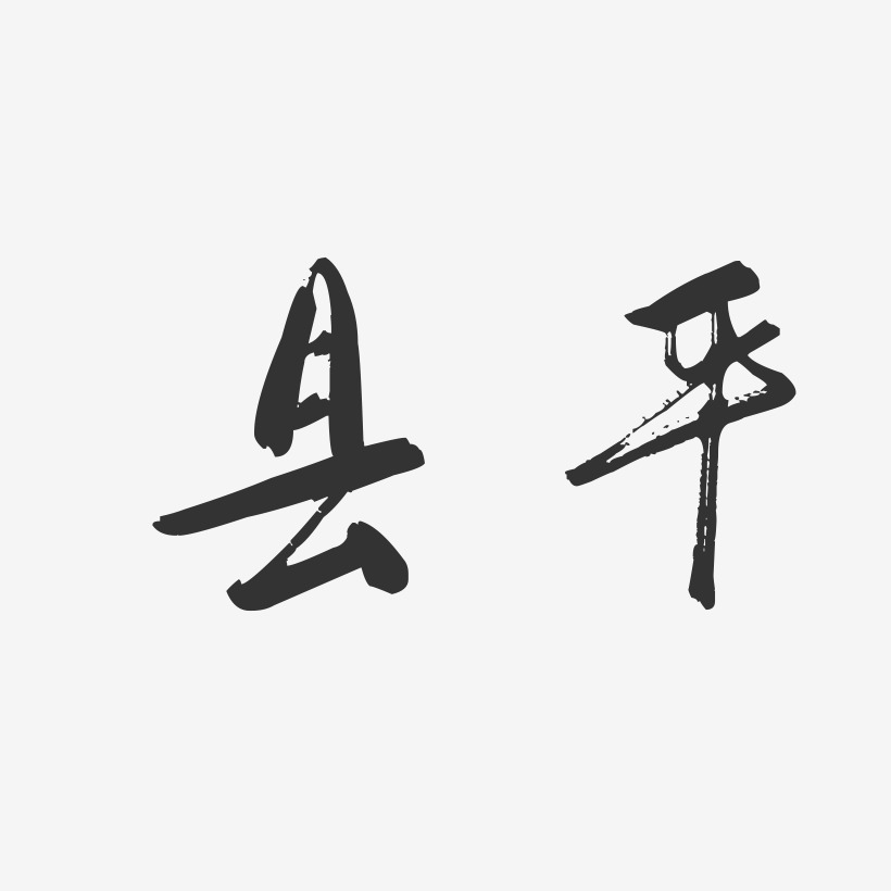 县平-镇魂手书字体签名设计县平-布丁体字体艺术签名县平-石头体字体