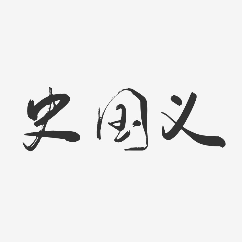 史國義-行雲飛白字體簽名設計