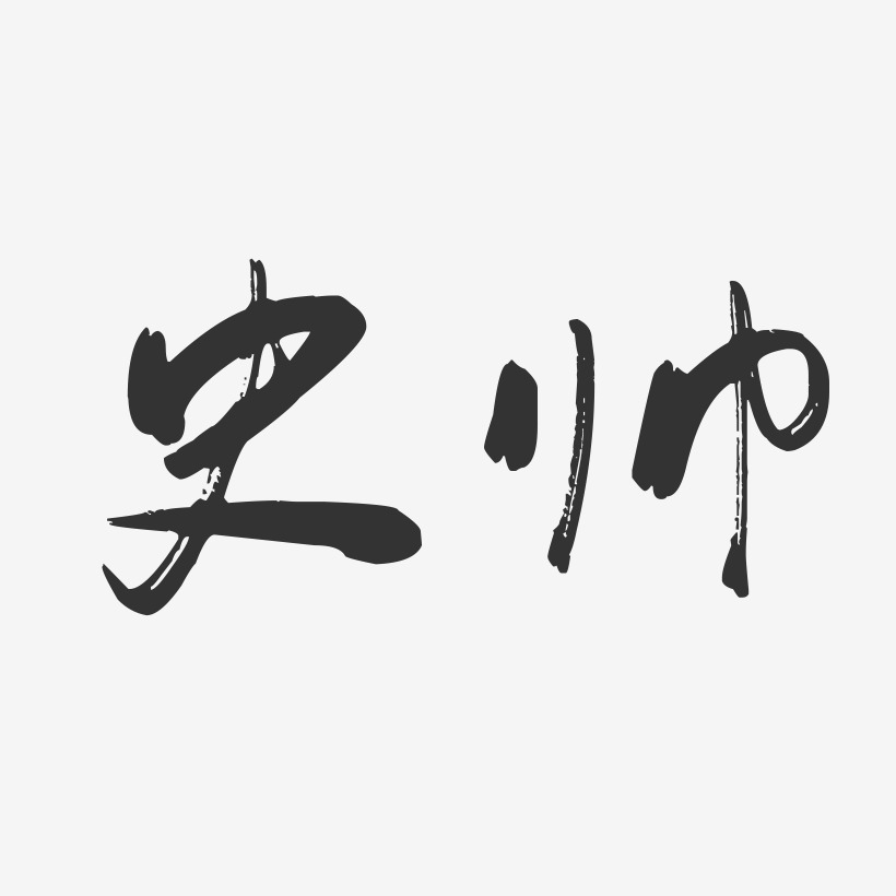 史帅-行云飞白字体签名设计