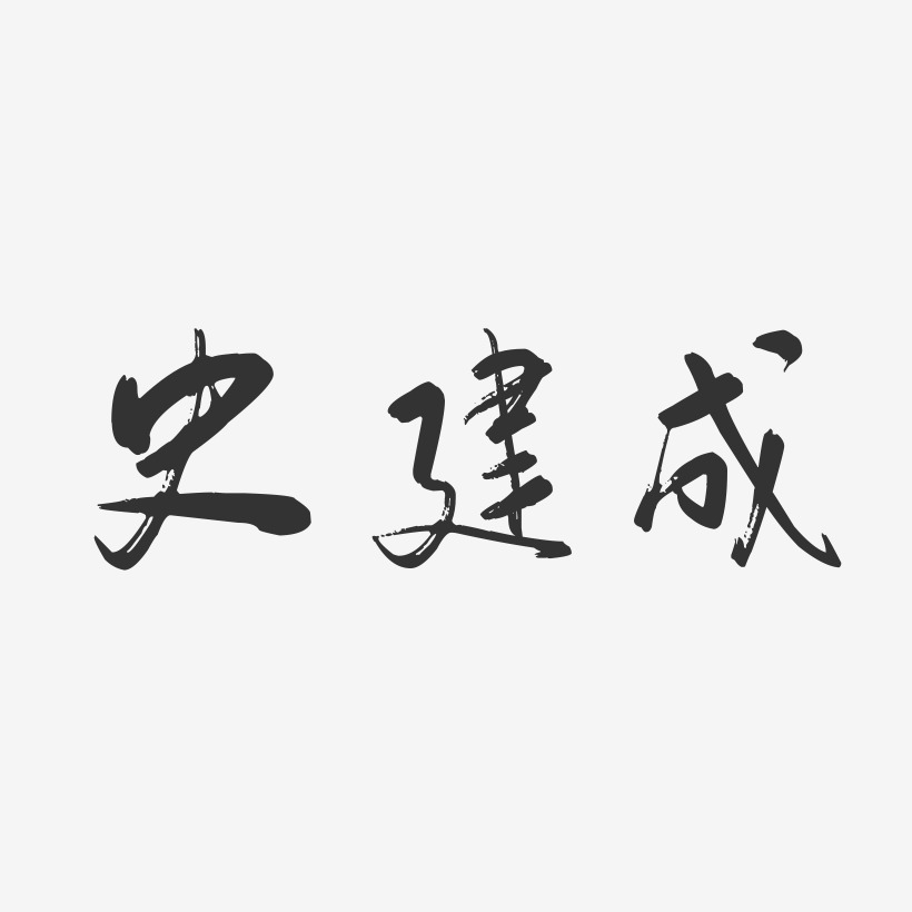 史建成藝術字下載_史建成圖片_史建成字體設計圖片大全_字魂網