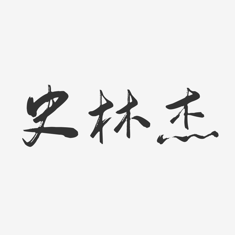 史林杰-行云飞白字体签名设计