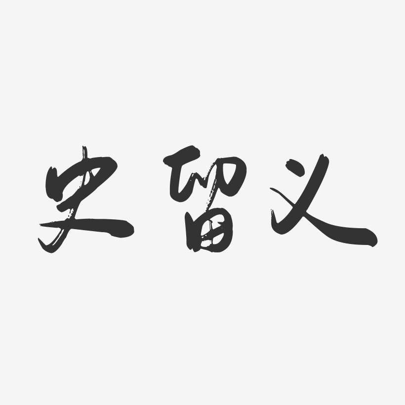 史留义-行云飞白字体签名设计