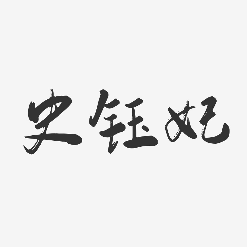 史钰妃-行云飞白字体签名设计