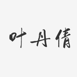 叶丹倩-行云飞白字体签名设计
