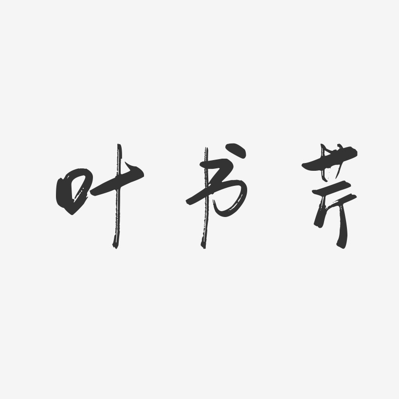 叶书芹-行云飞白字体签名设计