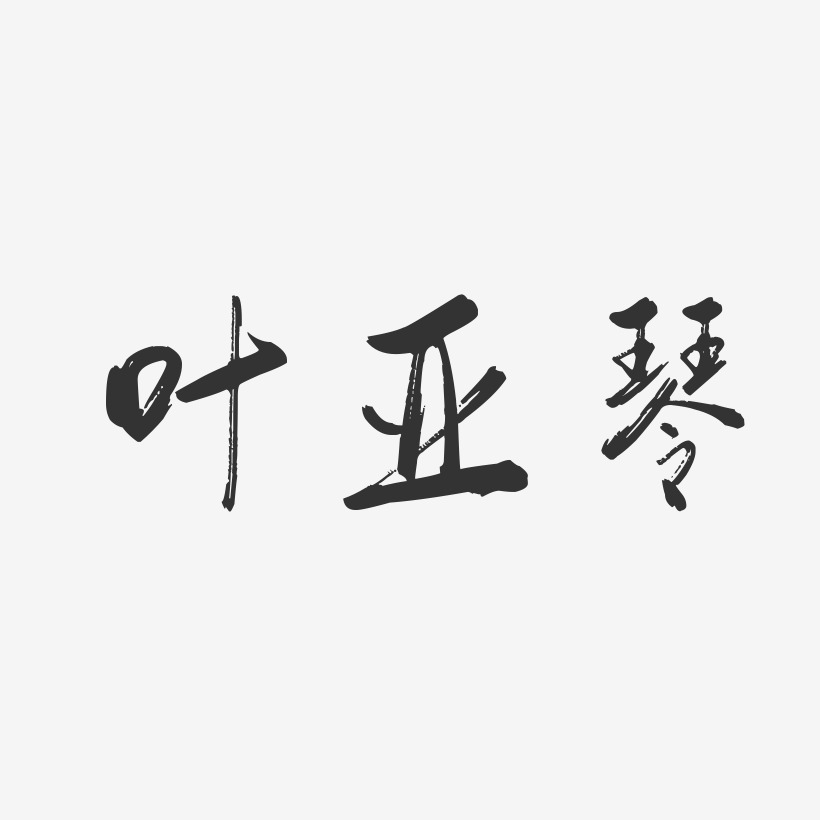 葉佳龍-行雲飛白字體簽名設計