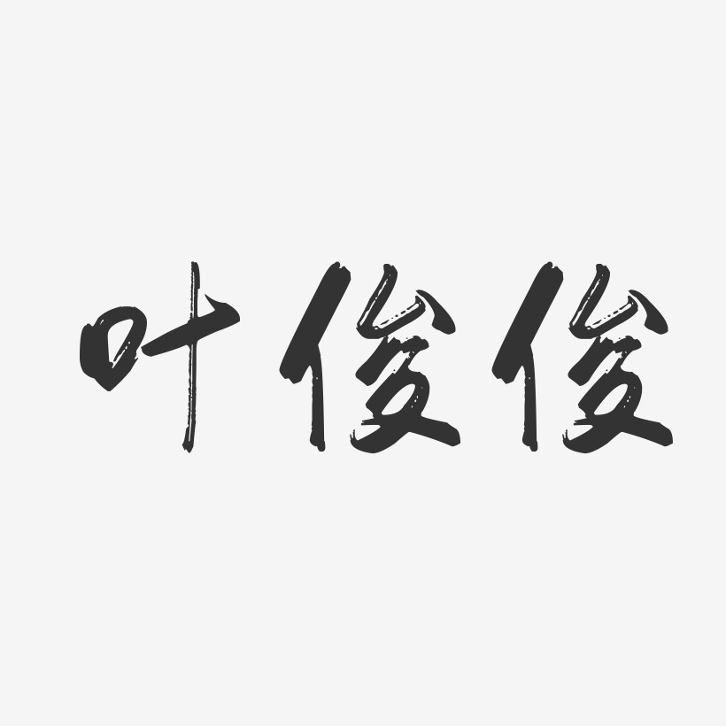 叶俊俊-行云飞白字体签名设计