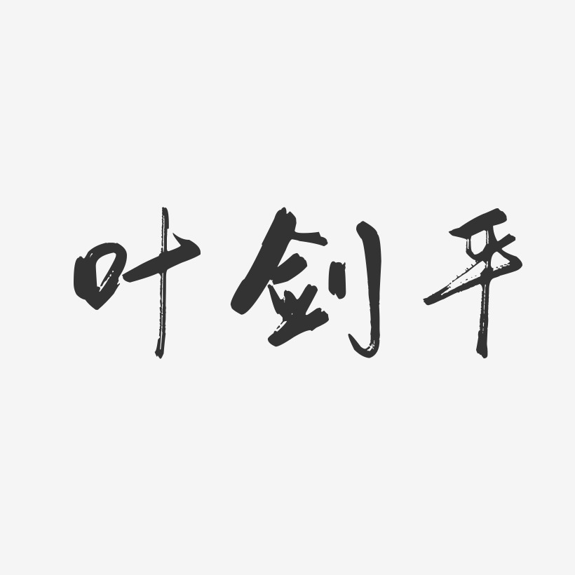 叶剑平-行云飞白字体签名设计