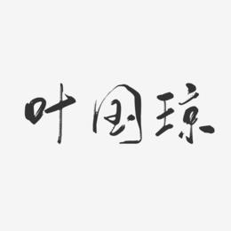 叶国琼-行云飞白字体签名设计
