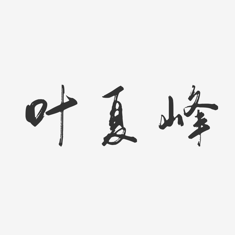 叶夏峰-行云飞白字体签名设计