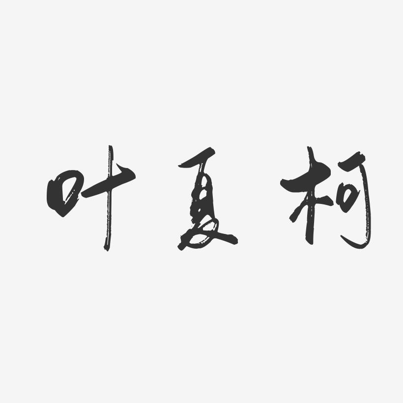 叶夏柯-行云飞白字体签名设计
