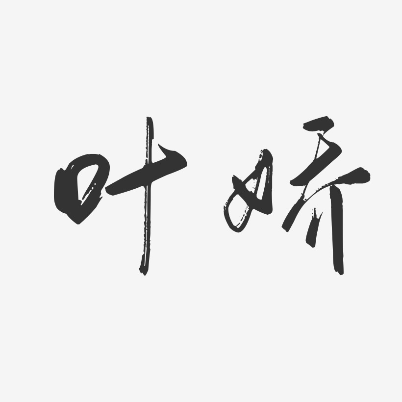 叶娇-行云飞白字体签名设计