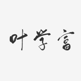 叶学富-行云飞白字体签名设计