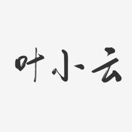 叶小云-行云飞白字体签名设计