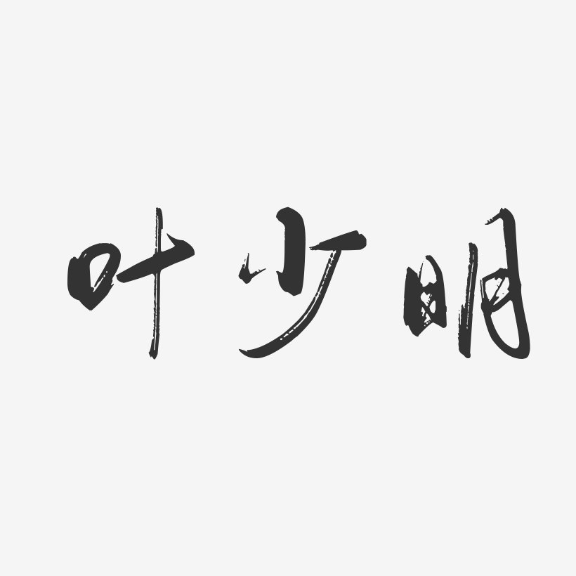 叶少明-行云飞白字体签名设计