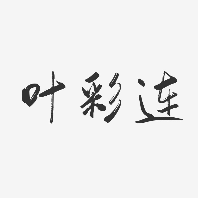 葉連英藝術字