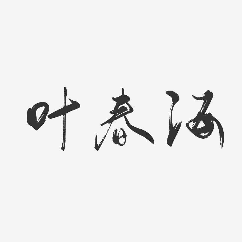 叶春海-行云飞白字体签名设计