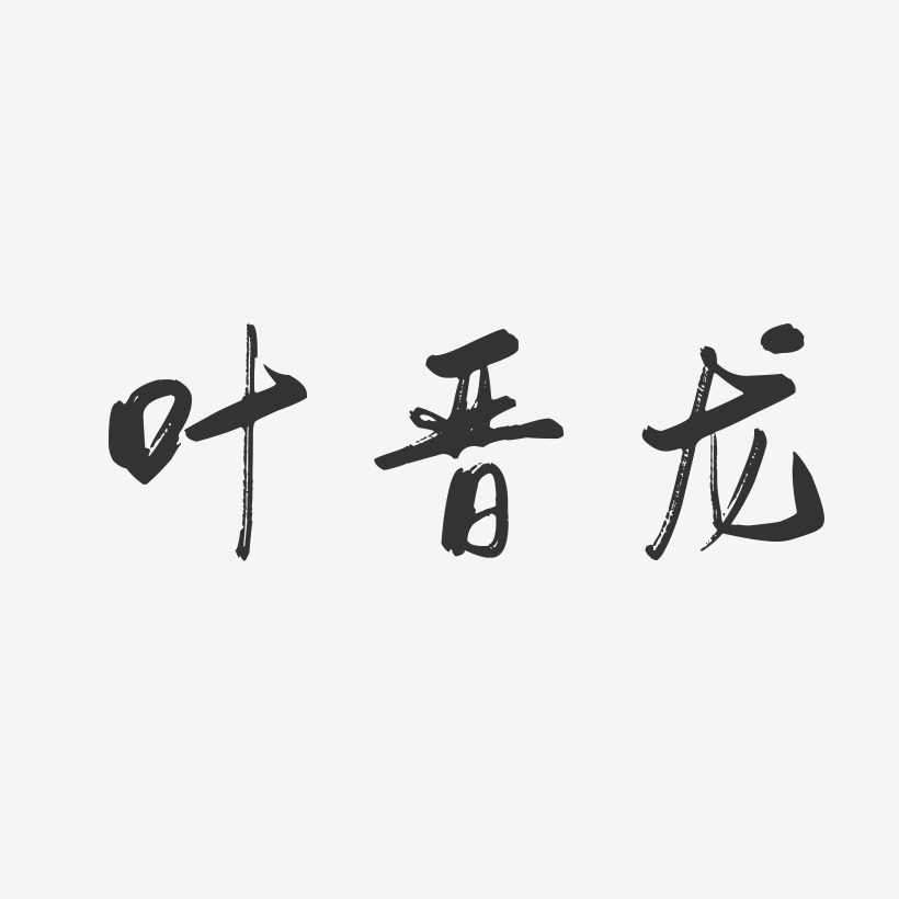 叶晋龙-行云飞白字体签名设计