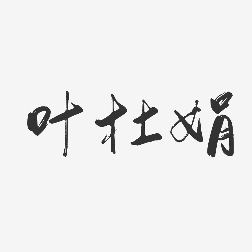 叶杜娟-行云飞白字体签名设计