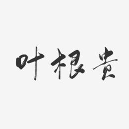 叶根贵-行云飞白字体签名设计