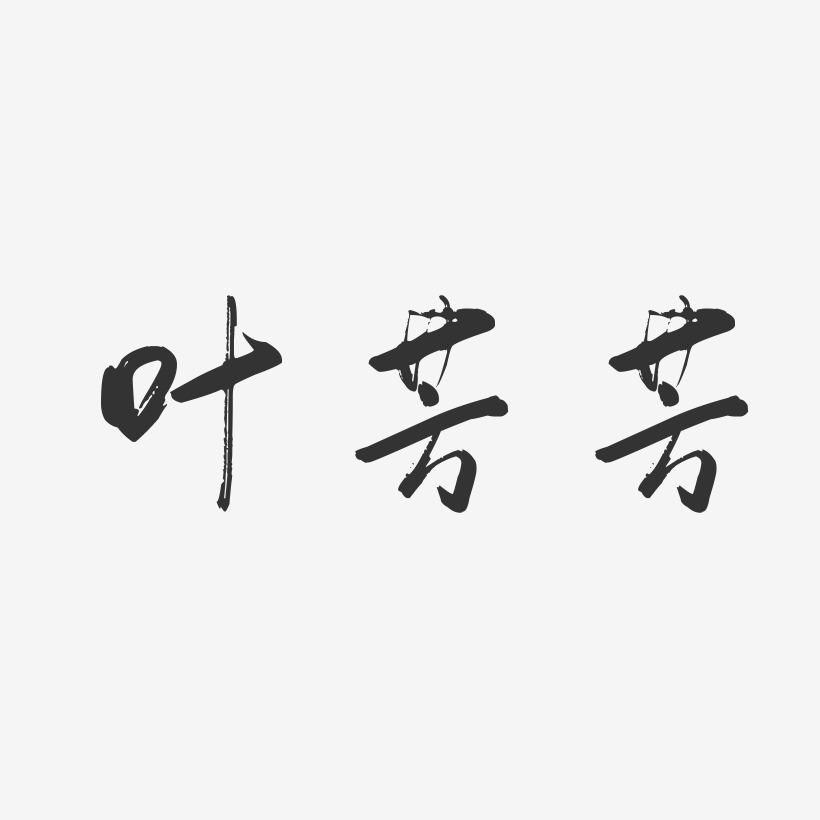 叶芳芳-行云飞白字体签名设计