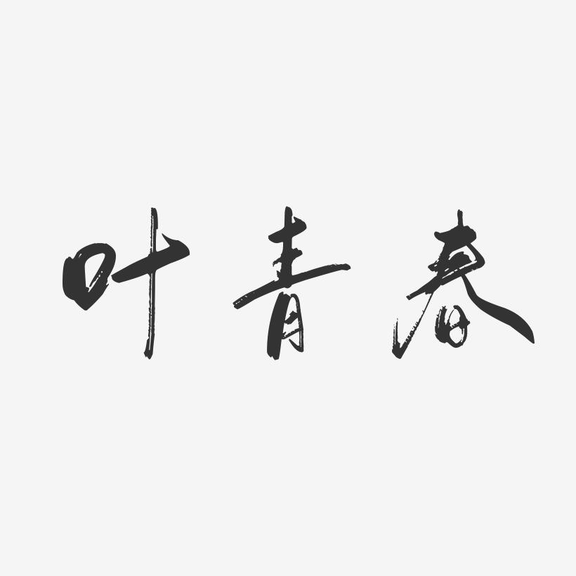 叶青春-行云飞白字体签名设计