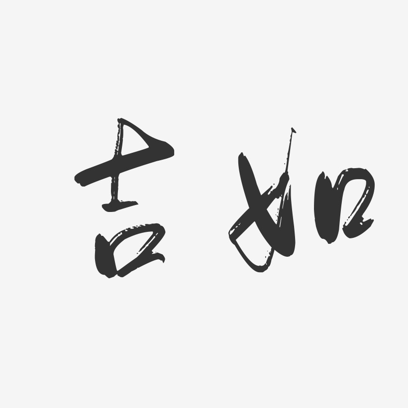 吉如-行云飞白字体签名设计