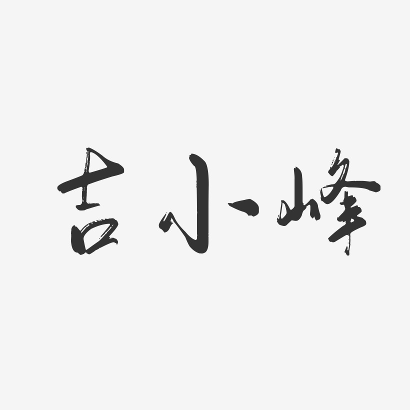 吉小峰-行云飞白字体签名设计