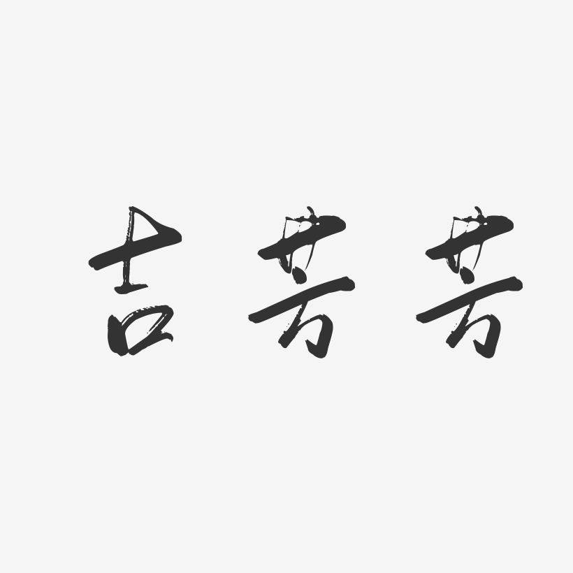 吉芳芳-行云飞白字体签名设计