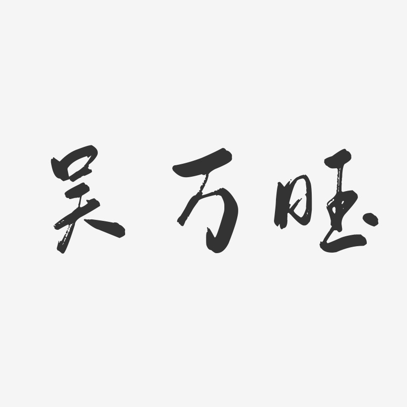吴万旺-行云飞白字体签名设计