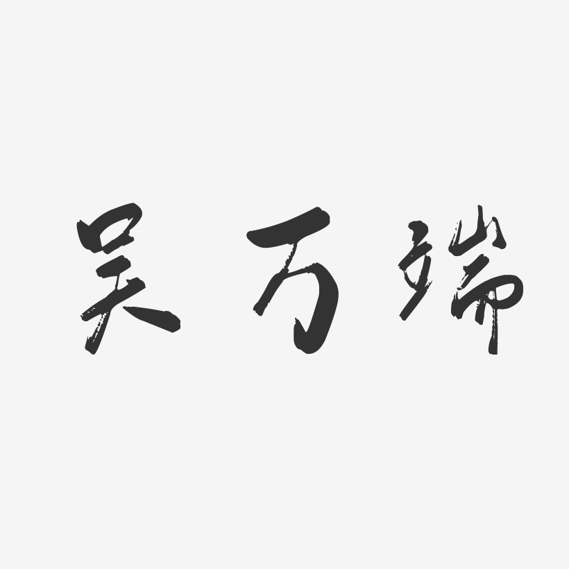 吴万端-行云飞白字体签名设计