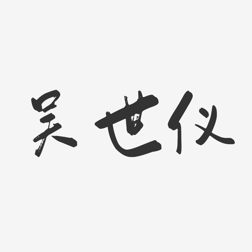 吴世仪-行云飞白字体签名设计
