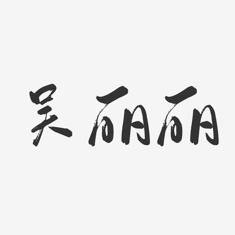 吴丽丽-行云飞白字体签名设计