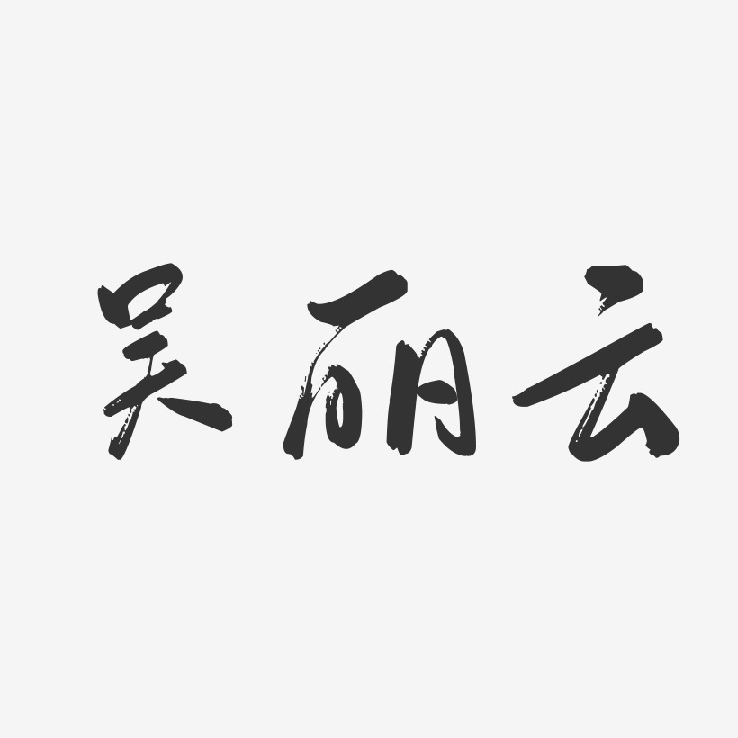 吴丽云-行云飞白字体签名设计