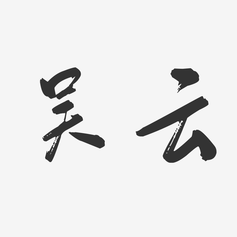 吴云-行云飞白字体签名设计
