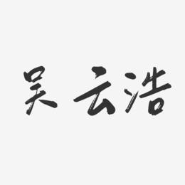 吴云浩-行云飞白字体签名设计