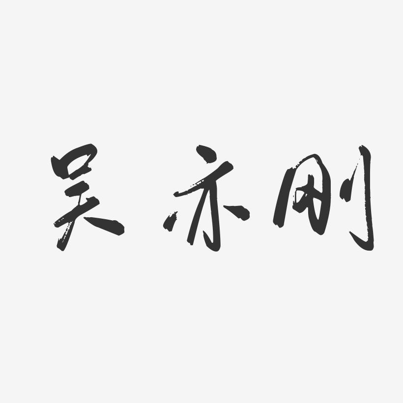 吴亦刚-行云飞白字体签名设计