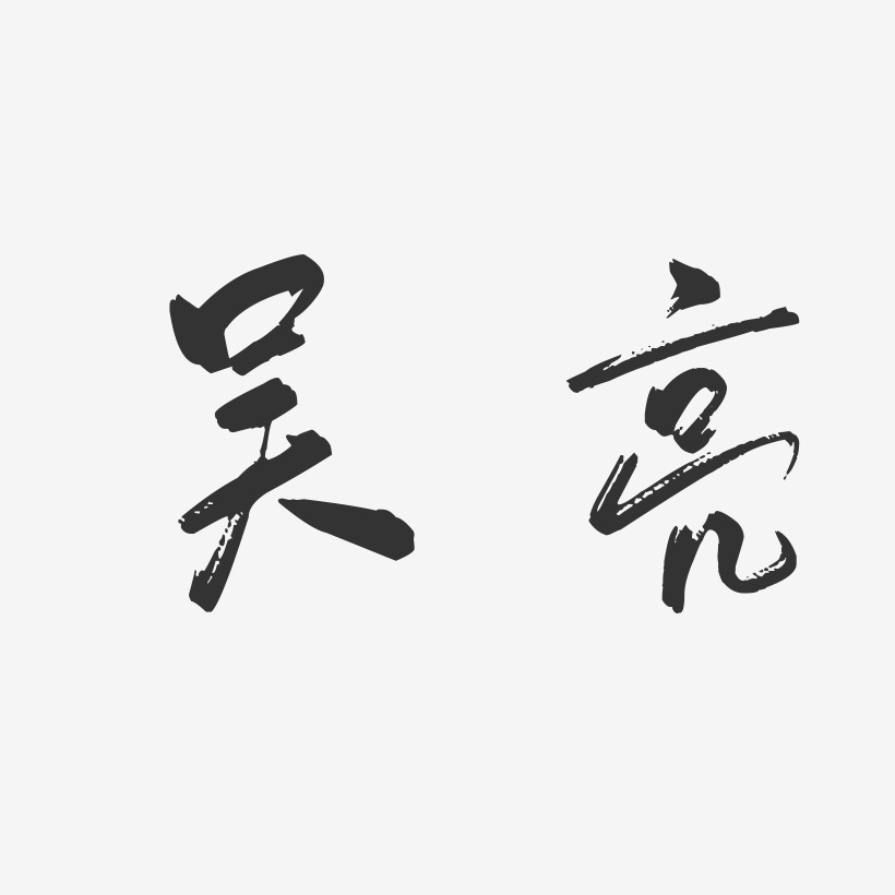 吴亮-行云飞白字体签名设计