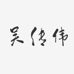 吴传伟-行云飞白字体签名设计