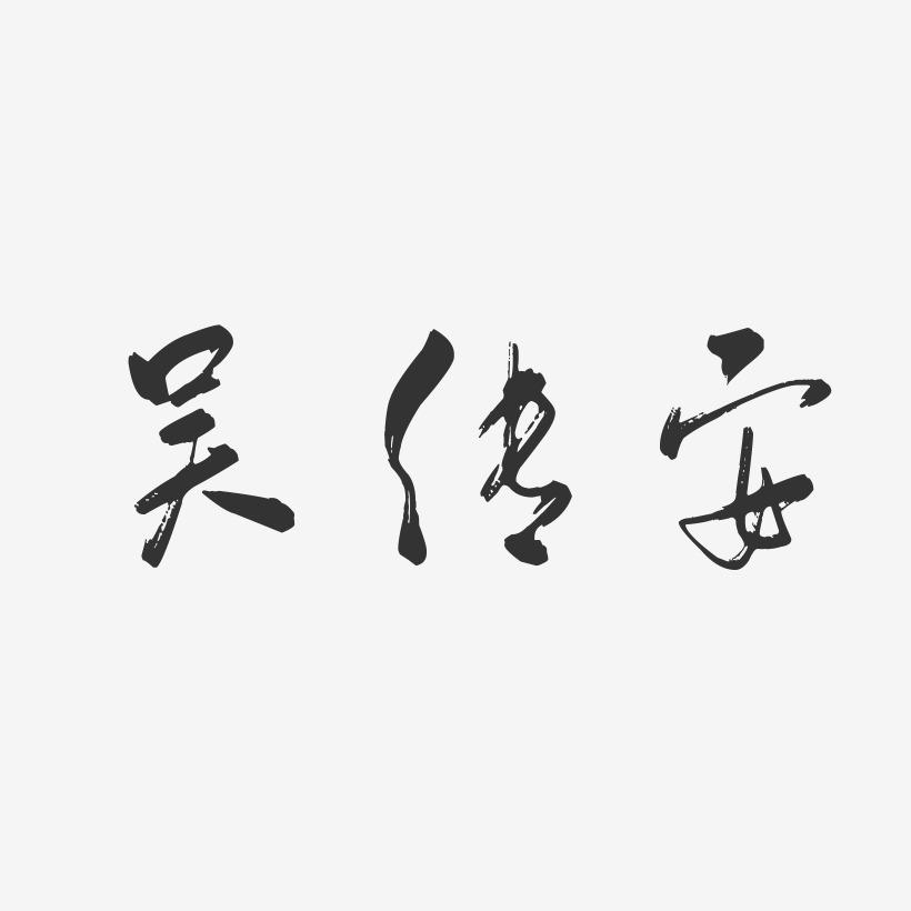 吴传安-行云飞白字体签名设计