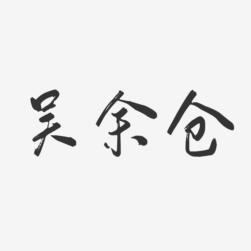 吴余仓-行云飞白字体签名设计