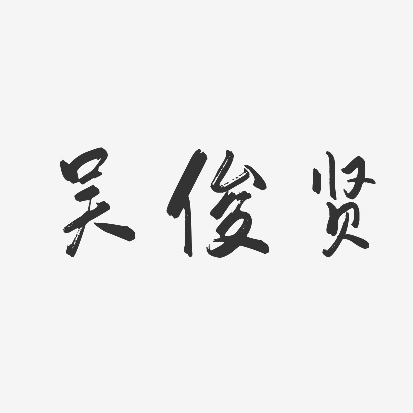 吳冬蘭行雲飛白藝術字簽名-吳冬蘭行雲飛白藝術字簽名圖片下載-字魂網