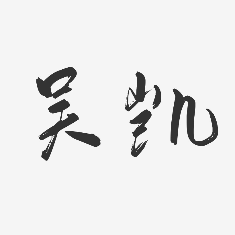 吴凯-行云飞白字体签名设计