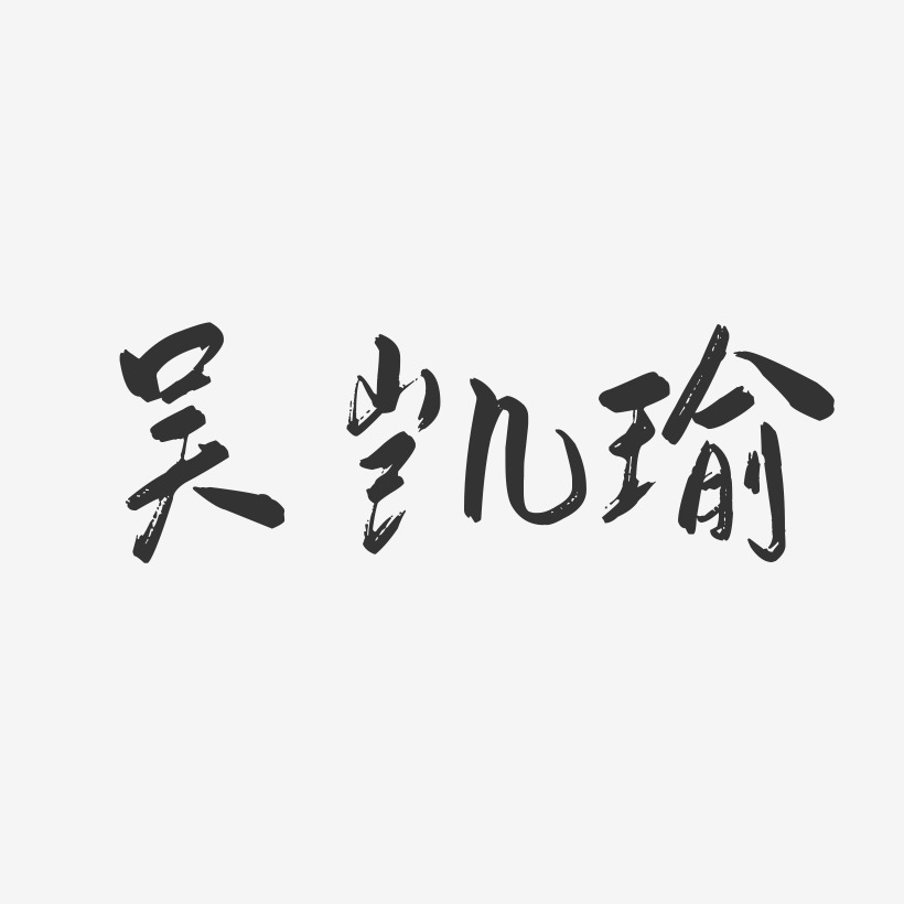 吴凯瑜-行云飞白字体签名设计