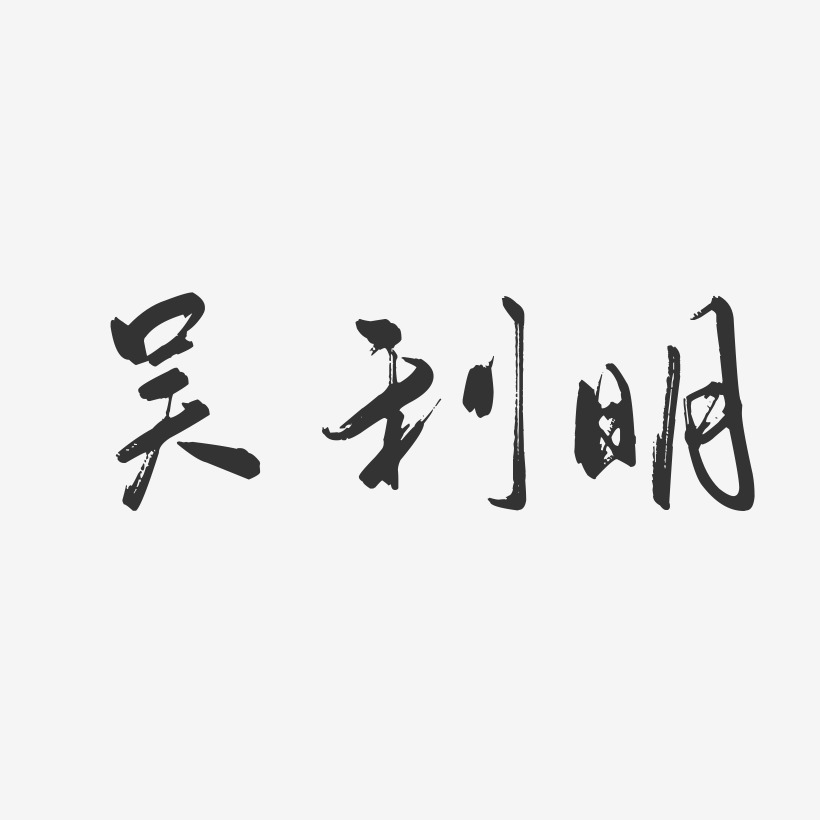 吳利明-行雲飛白字體簽名設計