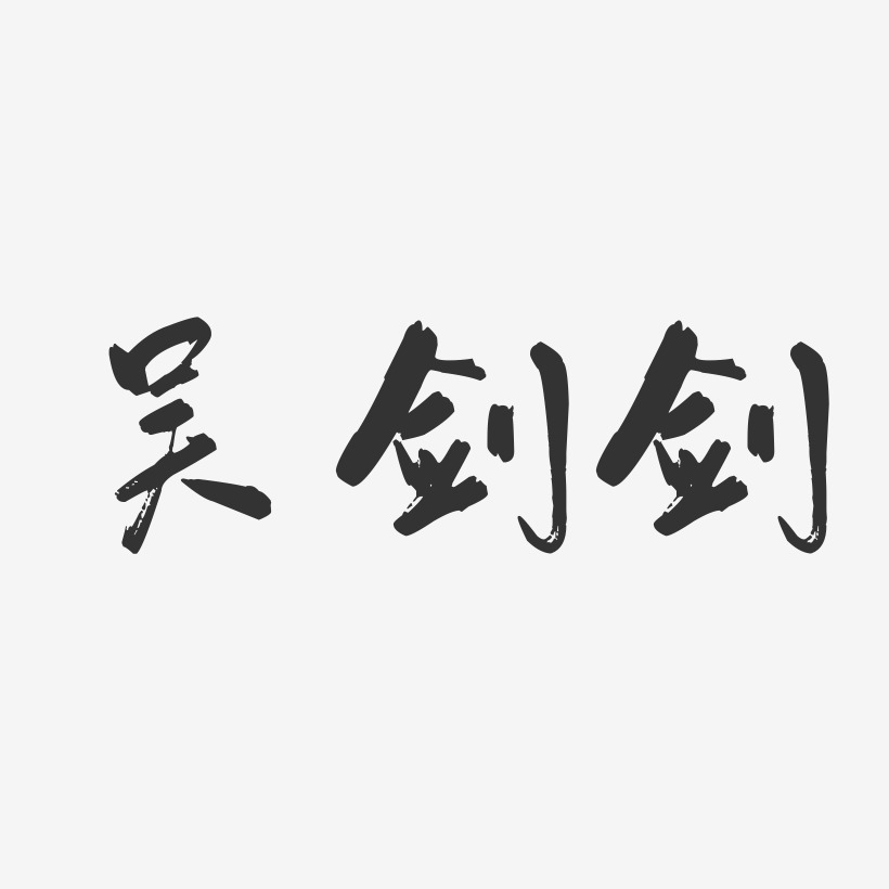 吴剑剑-行云飞白字体签名设计