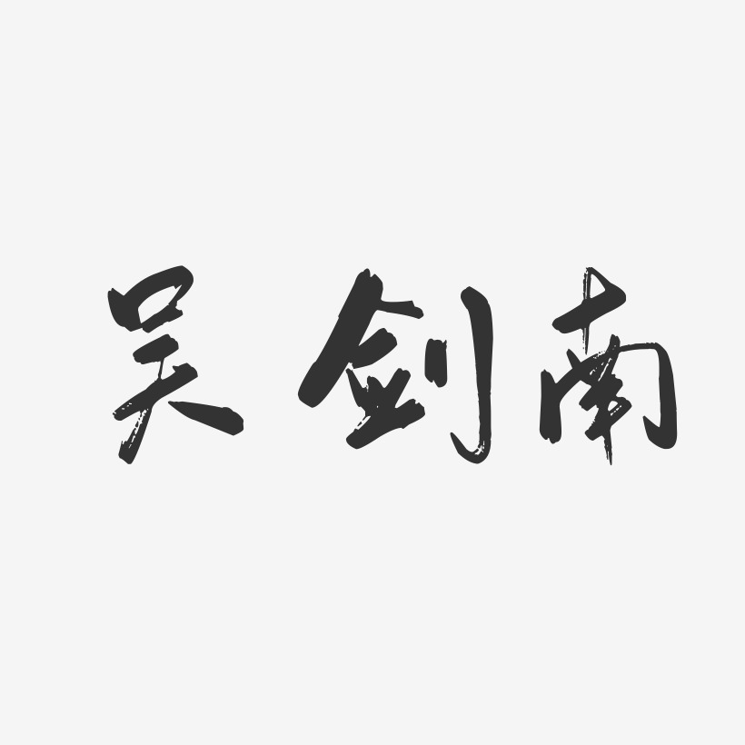 吴剑南-行云飞白字体签名设计